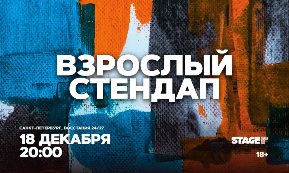Взрослый стендап / Стендап от комиков 30+ / 18 декабря / 20:00