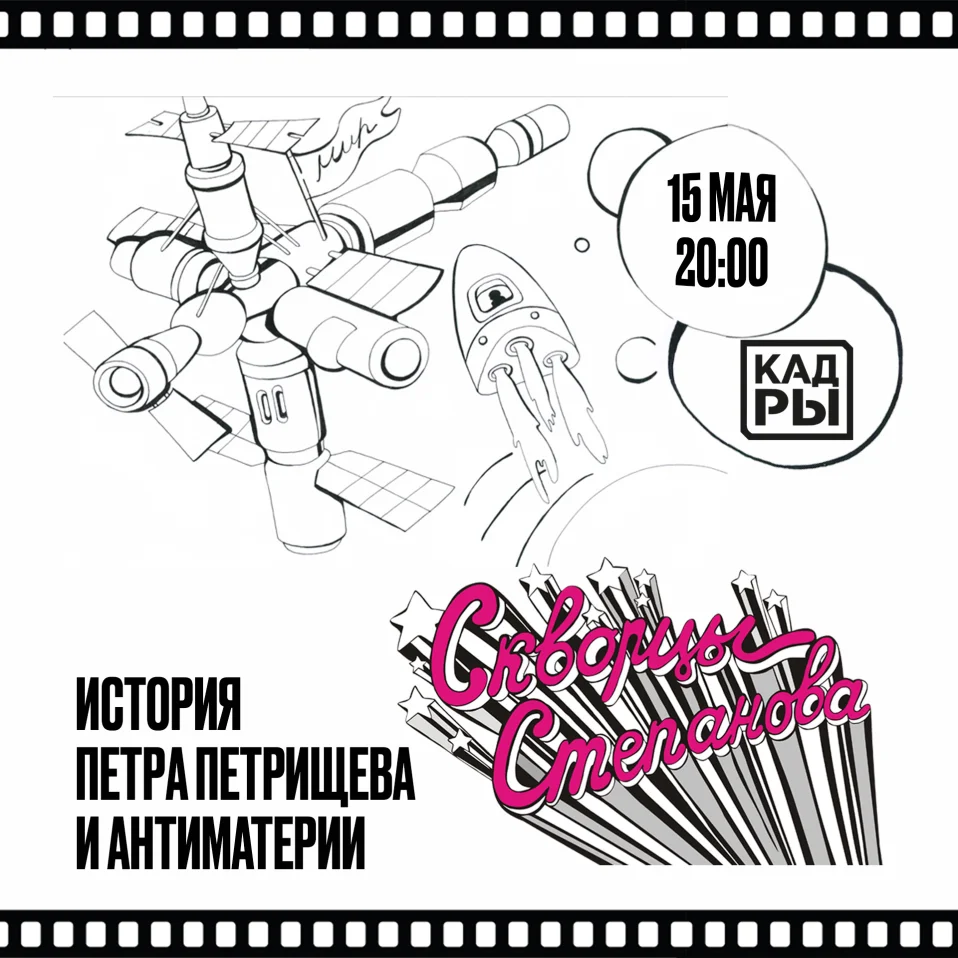 Скворцы Степанова - Мюзикл | 15 мая | Кадры