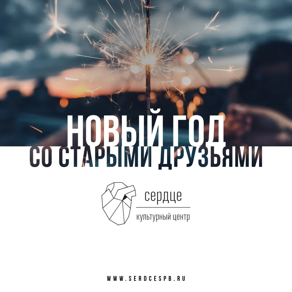 Новый год со старыми друзьями 2027