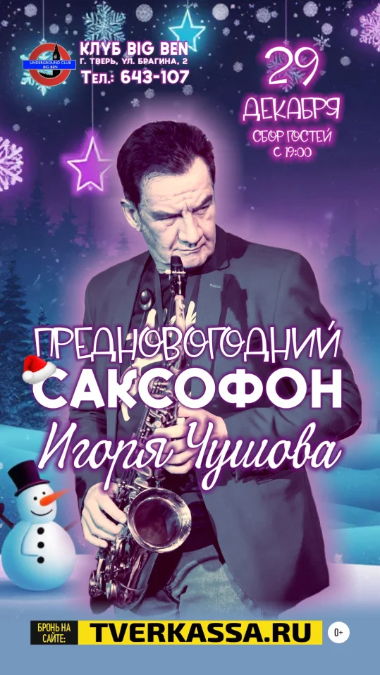 ПРЕДНОВОГОДНИЙ САКСОФОН ИГОРЯ ЧУШОВА