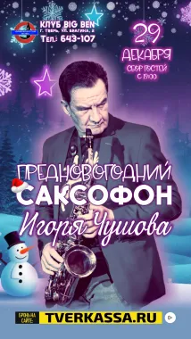 ПРЕДНОВОГОДНИЙ САКСОФОН ИГОРЯ ЧУШОВА poster