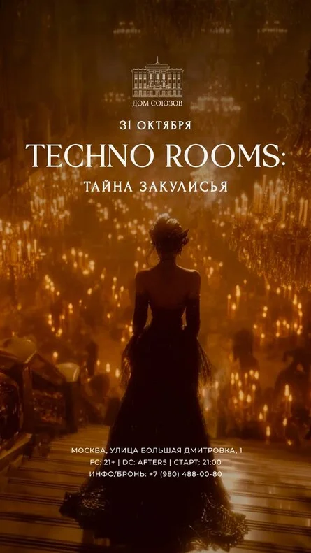 Techno Rooms: Тайна закулисья / Дом Союзов / 31 октября