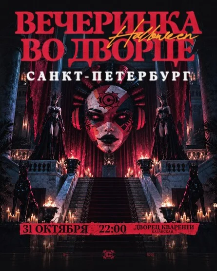 СТАЯ ХЭЛЛОУИН / 31.10 / САНКТ-ПЕТЕРБУРГ / ДЕНЬ 2 / ДВОРЕЦ КВАРЕНГИ / 22:00