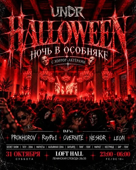 UNDR HALLOWEEN: НОЧЬ В ОСОБНЯКЕ