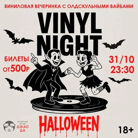 Vinyl Night Halloween 2026
