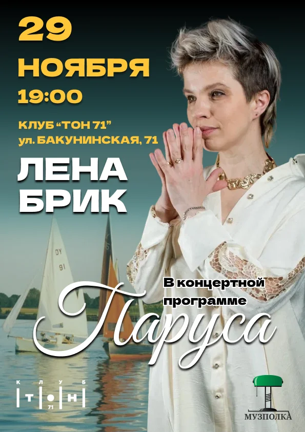 Лена Брик