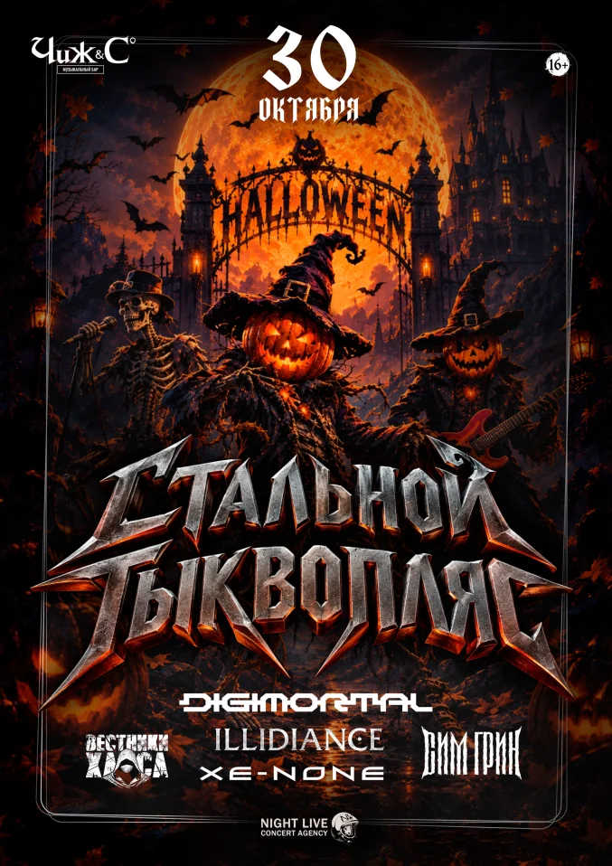 СТАЛЬНОЙ ТЫКВОПЛЯС