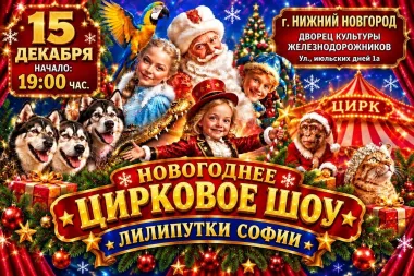 Новогоднее Цирковое шоу в Нижнем Новгороде poster