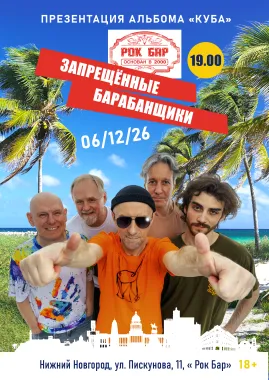 Запрещенные Барабанщики poster