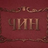 ЧИНЫ