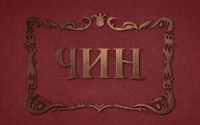 ЧИНЫ