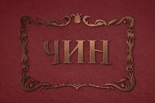 ЧИНЫ