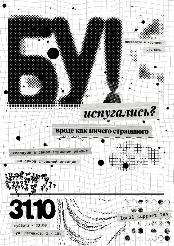 БУ!