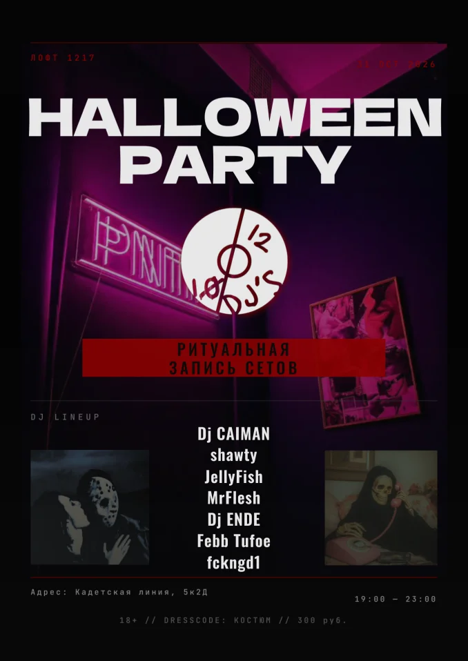 HALLOWEEN PARTY | РИТУАЛЬНАЯ ЗАПИСЬ СЕТОВ