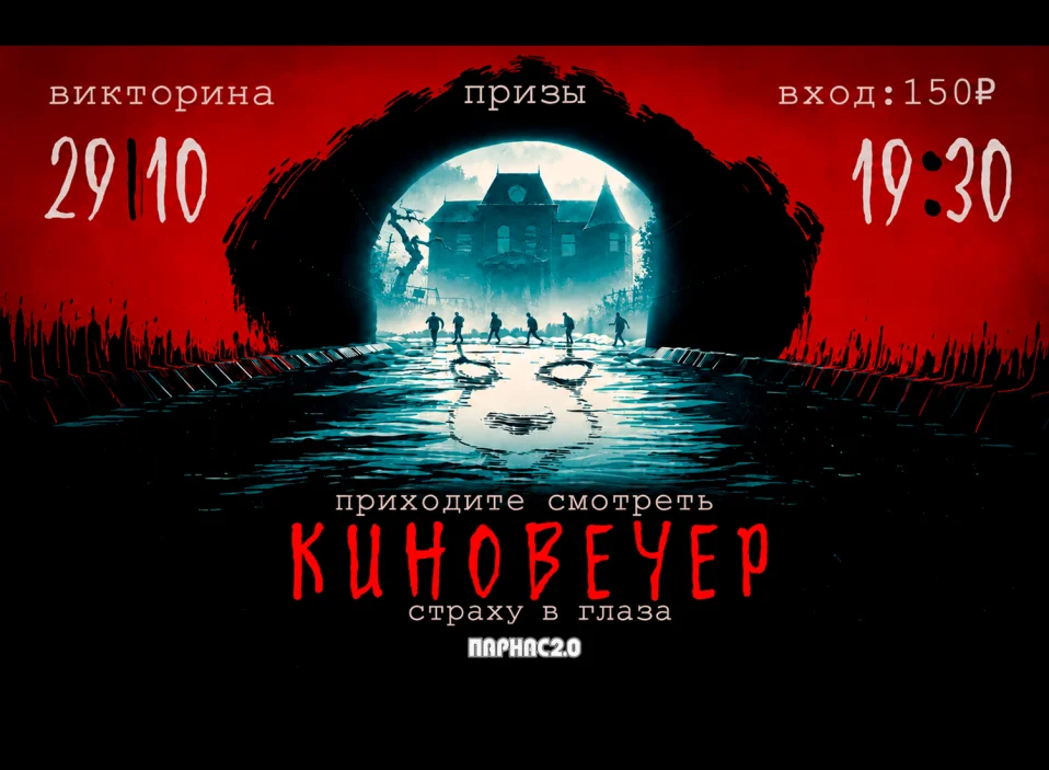 ХЕЛЛОУИНСКИЙ КИНОВЕЧЕР «ОНО»