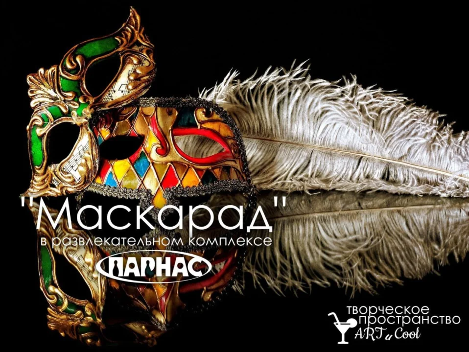 Маскарад