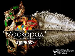 Маскарад