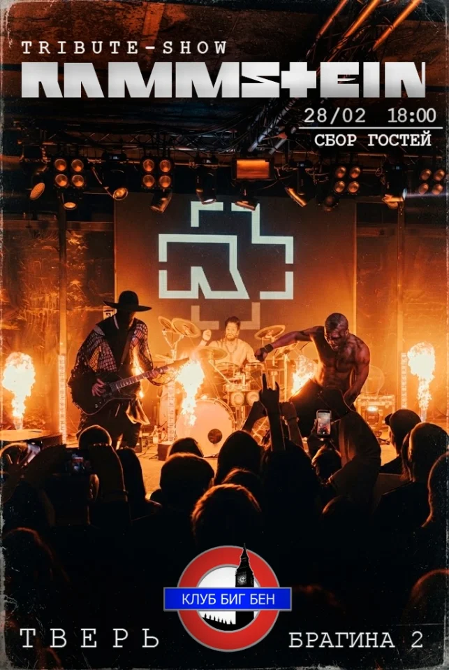 RAMMSTEIN TRIBUTE SHOW от RAMMPROJECT