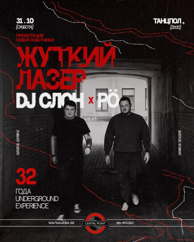 ЖУТКИЙ ЛАЗЕР & SLON & RÖ