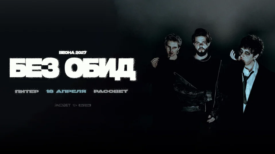 без обид / 18 апреля / Санкт-Петербург