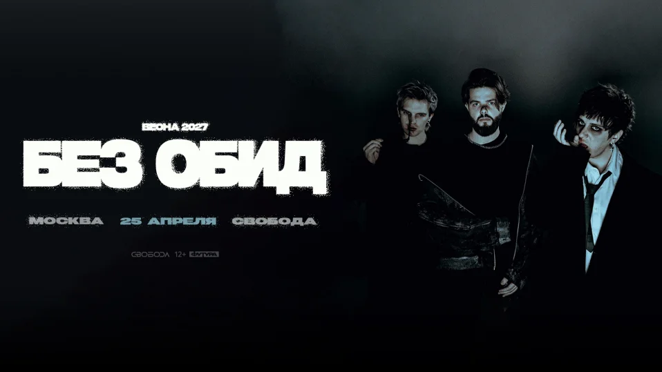 без обид / 25 апреля / Москва