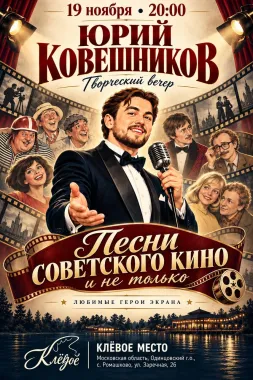 Юрий Ковешников в Клевом Месте poster