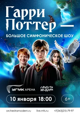 Гарри Поттер - большое симфоническое шоу poster