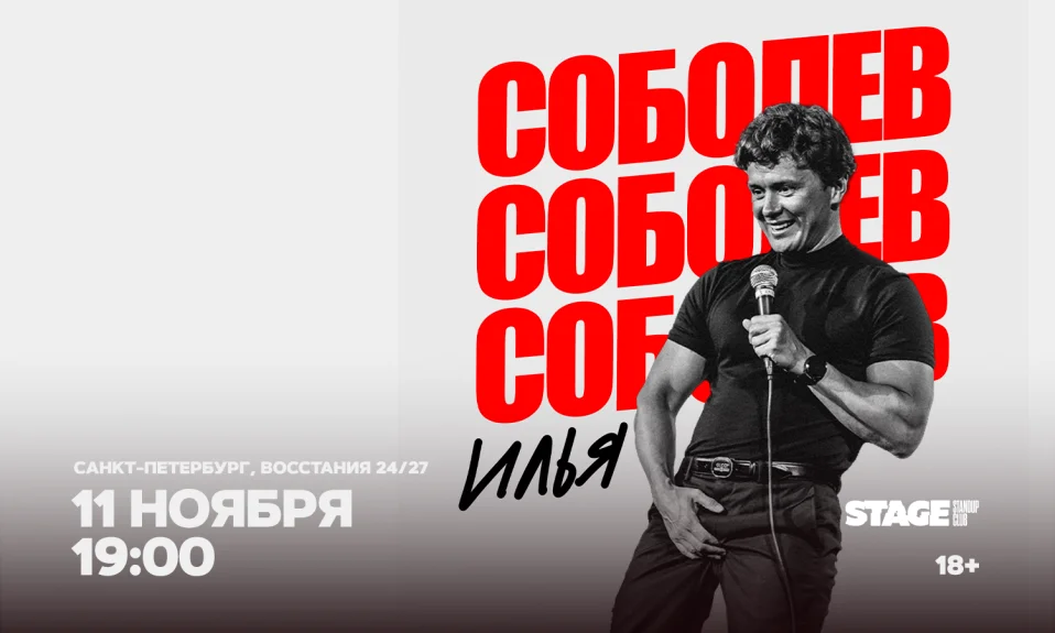 Илья Соболев / Стендап-концерт / 11 ноября / 19:00