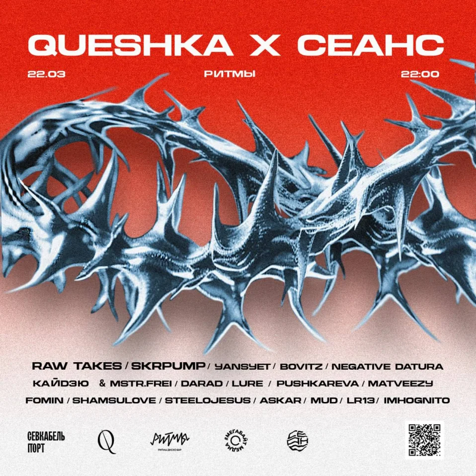 QUESHKA x СЕАНС