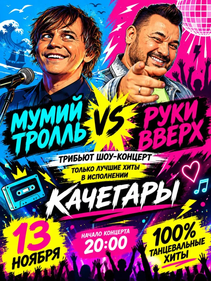 "Мумий Тролль против Руки ВВерх" трибьют шоу-концерт