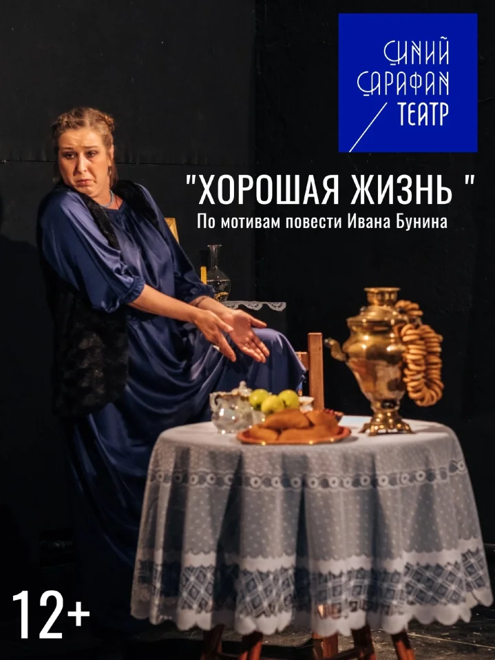"ХОРОШАЯ ЖИЗНЬ"