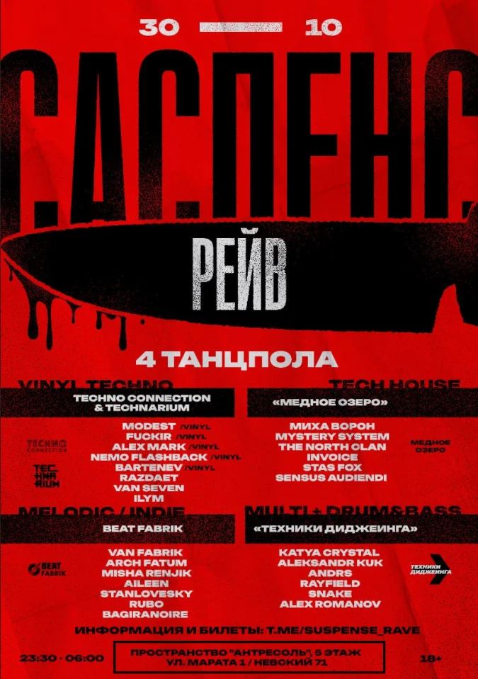  САСПЕНС РЕЙВ: 4 ТАНЦПОЛА  