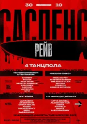  САСПЕНС РЕЙВ: 4 ТАНЦПОЛА  