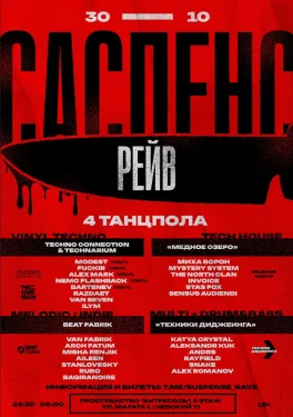  САСПЕНС РЕЙВ: 4 ТАНЦПОЛА  