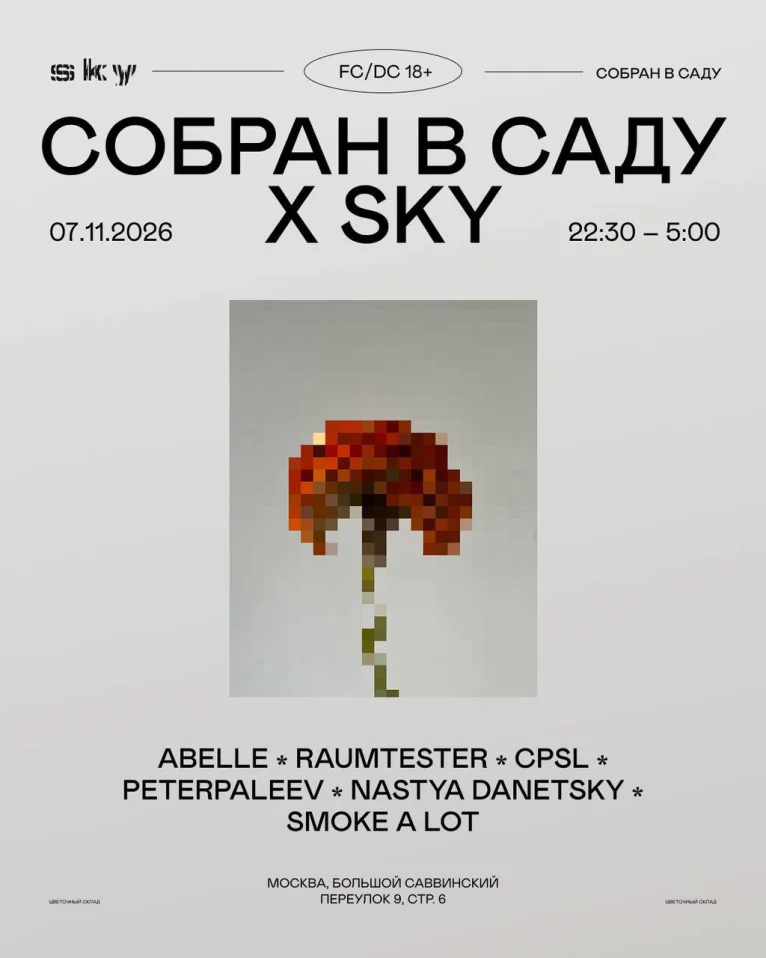СОБРАН В САДУ X SKY