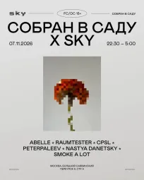 СОБРАН В САДУ X SKY