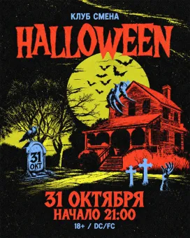 Halloween в Смене poster