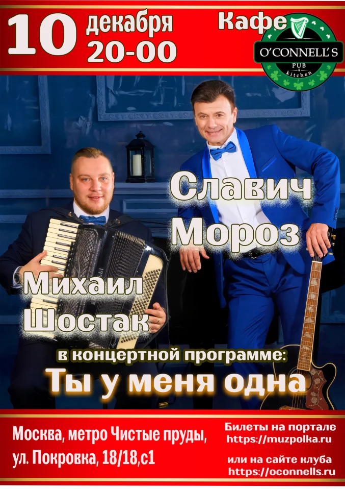 Славич МОРОЗ и Михаил Шостак
