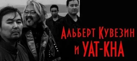 АЛЬБЕРТ КУВЕЗИН и «Ят-Ха»