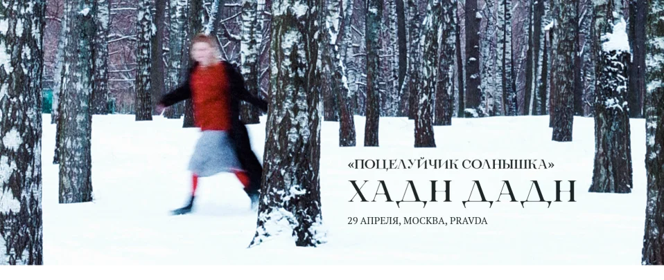 ХАДН ДАДН. «Поцелуйчик солнышка»