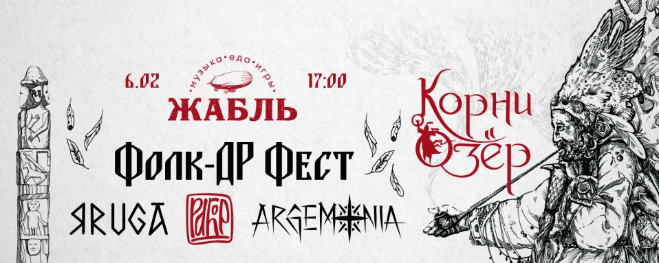 28.02 Фолк-ДР Фест: Корни Озёр, YARuGA, Рабор, Argemonia