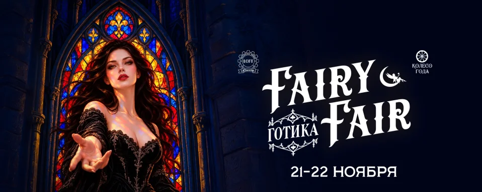 Fairy Fair | 21-22 ноября | Lovely Loft | Готика
