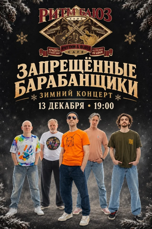 Запрещённые Барабанщики