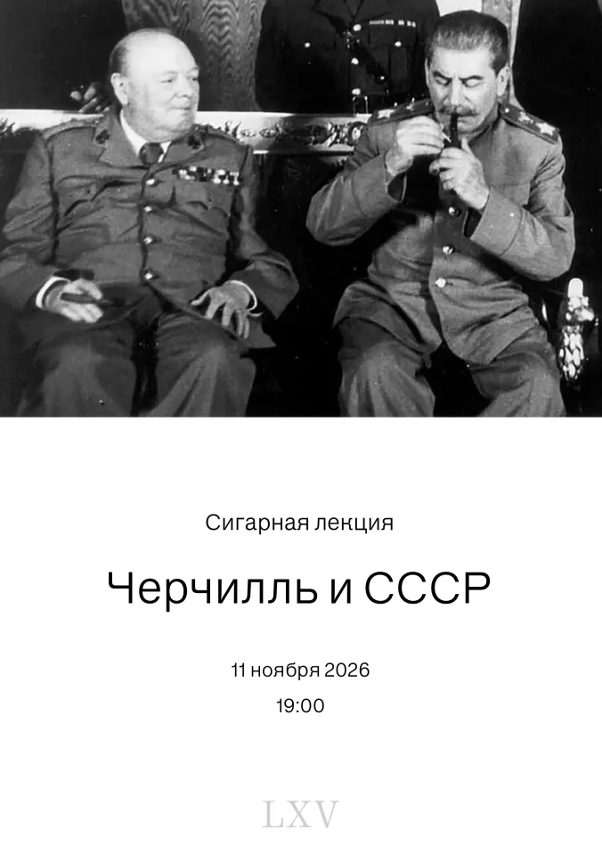 Сигарная лекция : Черчилль и СССР