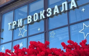 ТРИ ВОКЗАЛА. ДЕПО