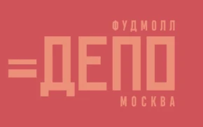 ДЕПО