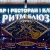 Ритм Блюз Кафе