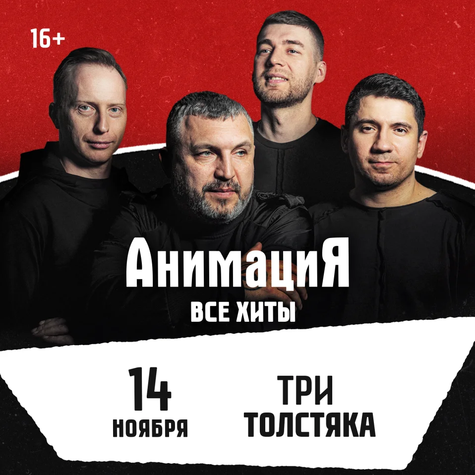 14.11.2026 / Новокузнецк/Костя Кулясов и группа АнимациЯ /animaciya.online