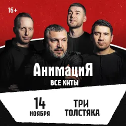 14.11.2026 / Новокузнецк/Костя Кулясов и группа АнимациЯ /animaciya.online poster