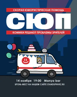 Скорая Юмористическая Помощь poster